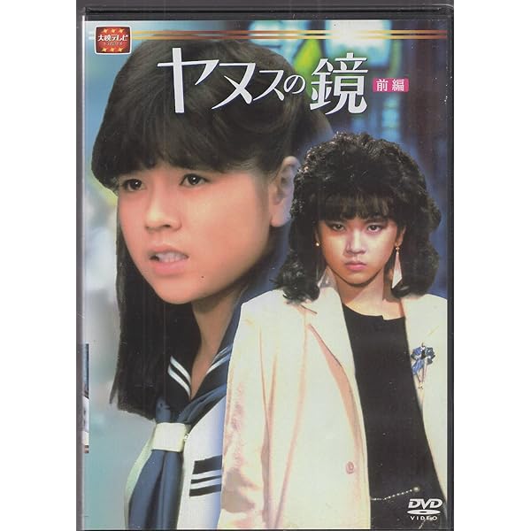 中古大映ドラマヤヌスの鏡dvd後編 Amazon.co.jp: 大映テレビドラマシリーズ：ヤヌスの鏡 後編